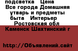 подсветка › Цена ­ 337 - Все города Домашняя утварь и предметы быта » Интерьер   . Ростовская обл.,Каменск-Шахтинский г.